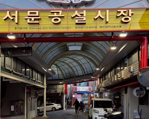 Seomun Gongseol Market