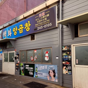 Baekhwa Yang Gopchang