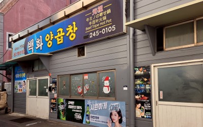 Baekhwa Yang Gopchang