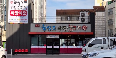 Wonjo Bukseong-ro Udon Bulgogi