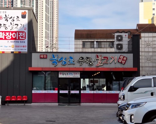 Wonjo Bukseong-ro Udon Bulgogi