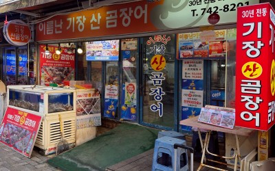 Ileumnan Gijang Sangomjang-eo