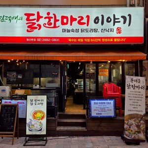 Kimdeokbae Ui Dakhanmari Iyagi