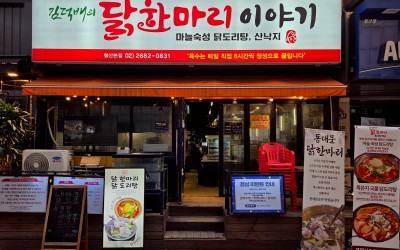 Kimdeokbae Ui Dakhanmari Iyagi