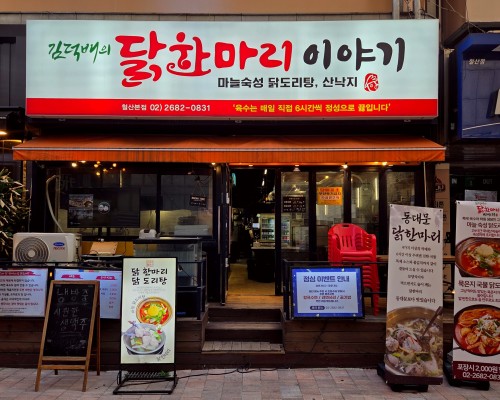 Kimdeokbae Ui Dakhanmari Iyagi