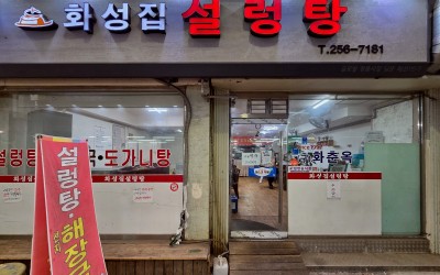 Hwaseongjip Seolleongtang