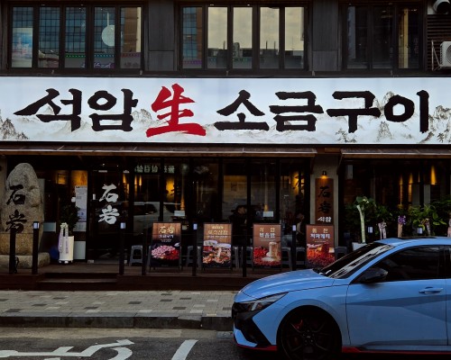 Seokam Saeng Sogeum-gui Gwangmyeong Cheolsan Branch