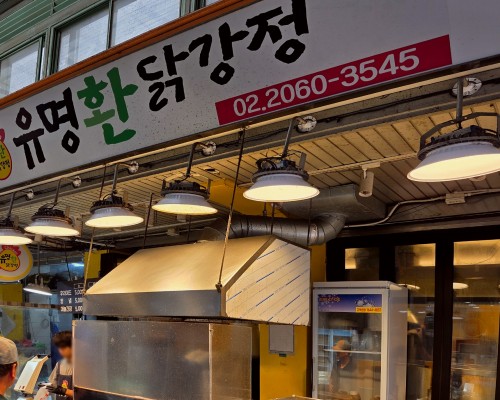 Yumyeonghwan Dakgangjeong