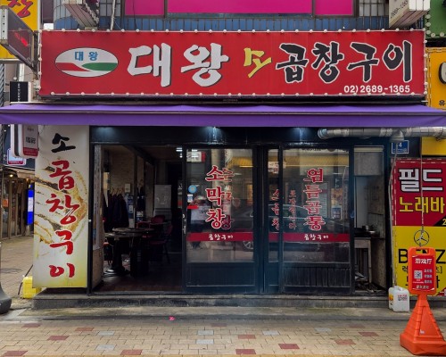 Daewang Gopchang Gui