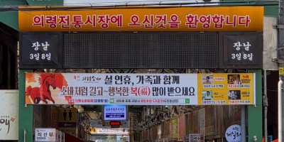 Uiryeong Traditional Market