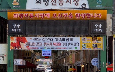 Uiryeong Traditional Market