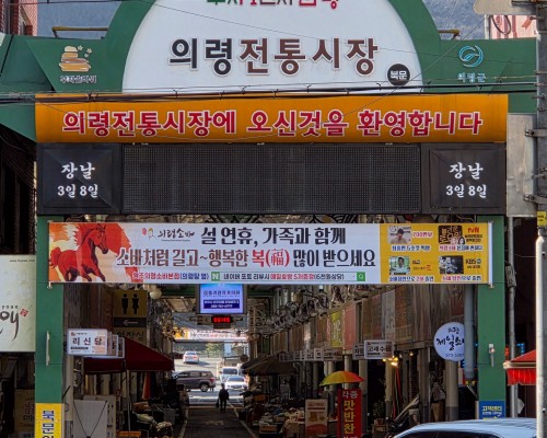 Uiryeong Traditional Market