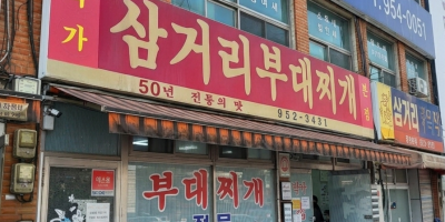 Parkga Samgeori Budaejjigae