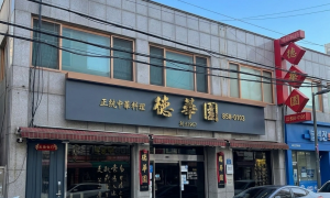 덕화원