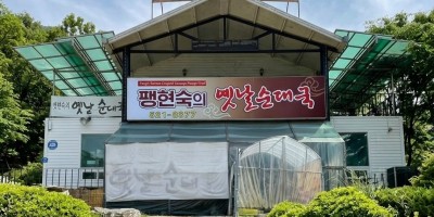 Paeng Hyeon-sook’s Old Sundaeguk Namyangju Branch
