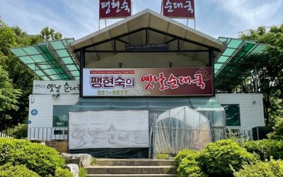 Paeng Hyeon-sook’s Old Sundaeguk Namyangju Branch