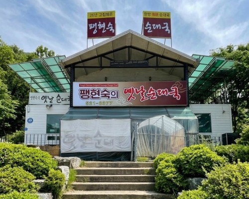 Paeng Hyeon-sook’s Old Sundaeguk Namyangju Branch