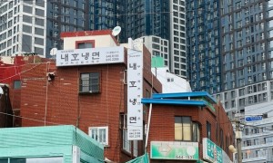 내호냉면