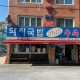 Yeongjin Pork Rice Soup
