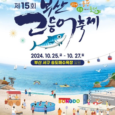 The 15th Busan Mackerel Festival